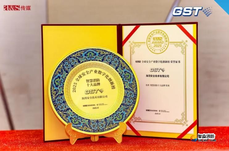 海灣斬獲a&s全球安全產業“智慧消防十大品牌”殊榮
