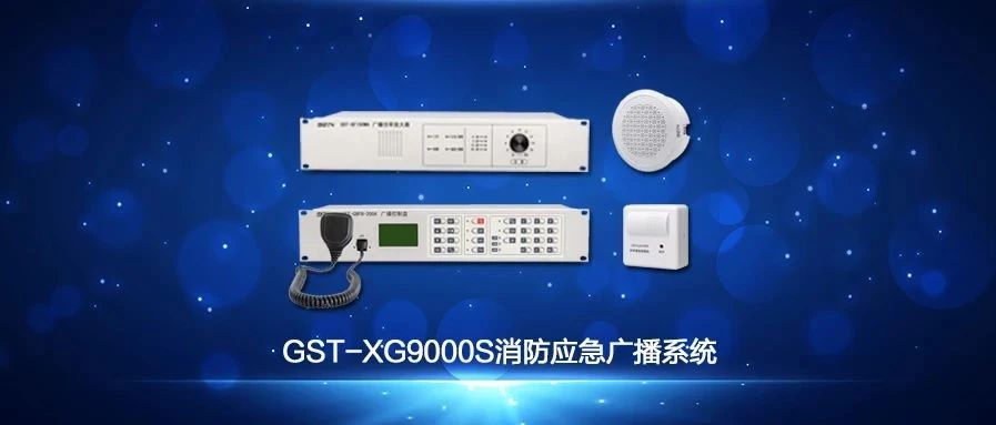海灣GST-XG9000S消防應急廣播系統技術調試視頻解說