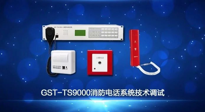 海灣GST-TS9000消防電話系統技術調試視頻講解